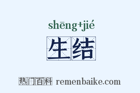 生结是什么意思的图片